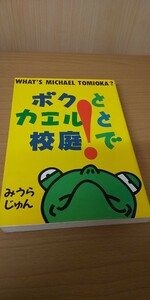 みうらじゅん　ボクとカエルと校庭で