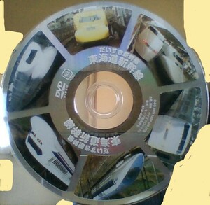 1円～ だいすき新幹線 東海道新幹線 新装版 DVD　１枚　