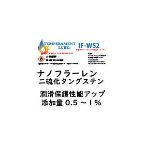 オイル添加剤・特濃[IFWS2ナノフラーレンタングステン20ml](オイル量約2～4L)テンペラメントルブ