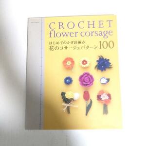 【即決・送料無料】はじめてのかぎ針編み　花のコサージュパターン１００　朝日新聞出版