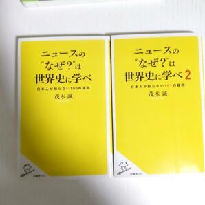 【送料無料・即決】ニュースの“なぜ？”は世界史に学べ 1&2 茂木誠著 SB新書2冊セット