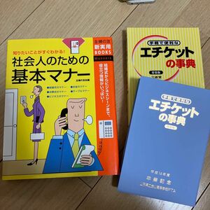 手軽で便利なエチケットの事典　特装版　三省堂　社会人のための基本マナー　主婦の友　新実用BOOKS