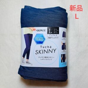 グンゼ GUNZE tuche デニム スキニーパンツ デニム スキニーパンツ 冷感 ひんやり すっきり細身 アンクル丈　Lサイズ