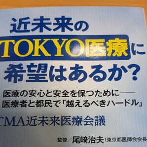 近未来のTOKYO医療に希望はあるか? 医療の安心と安全を保つために-医療者と都民で「越えるべきハードル」