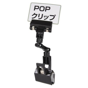  pop clip store articles twin clip 18×5.5 for display goods [ black ] rack clip stand 