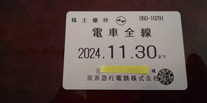 京浜急行電鉄株主優待乗車証