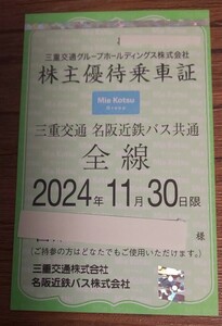 三重交通株主優待乗車証　男性名義　