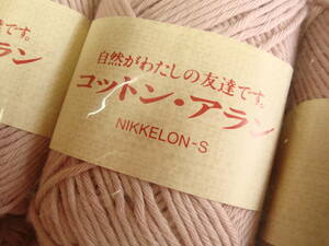 NIKKELON-S ニッケロンS コットン アラン 400g (40g×10玉) ベージュピンク 手編み 綿糸 毛糸