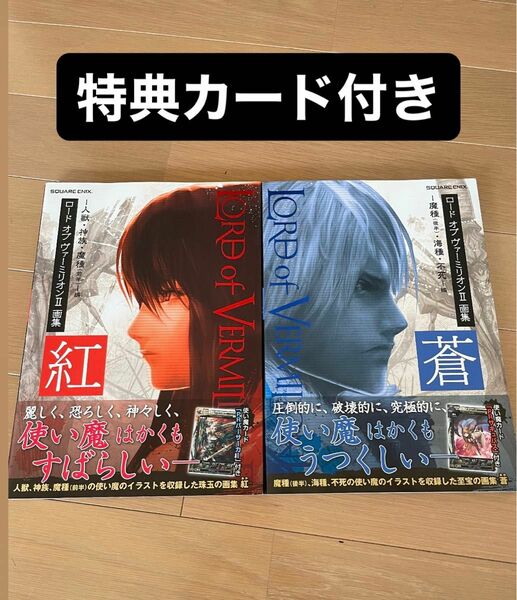 ロードオブヴァーミリオンⅡ 画集 紅・蒼セット まとめ売り