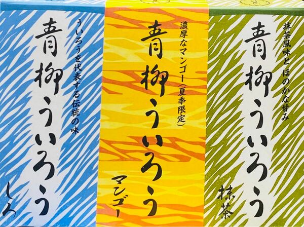 ハーフサイズ【しろ　マンゴー　抹茶】青柳ういろう　ういろう　名古屋　ういろ　外良