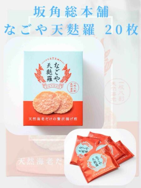 なごや天麩羅　坂角総本舗　坂角　えびせんべい　名古屋　限定　グルテンフリー