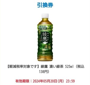 【4本分】ファミリーマート 綾鷹 濃い緑茶 525ml 無料 引換券 クーポン ファミマ ドリンク 飲み物 コンビニ