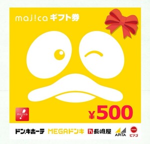 majica デジタル ギフト券 500円分 チケット アピタ ピアゴ ドンキホーテ