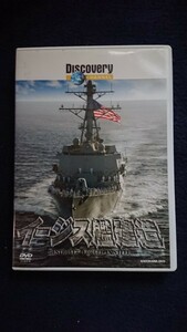 ディスカバリーチャンネル イージス艦建造 （ドキュメンタリー）