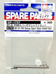 タミヤ　sp1737 BT-01 FR用スパーギヤシャフトセット　新品