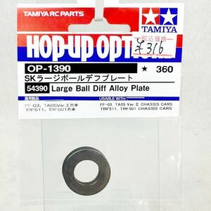 タミヤ　op1390 SKラージボールデフプレート　新品