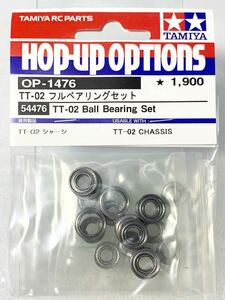 タミヤ　ラジコン　op1476 TT02 フルベアリング　セット　新品