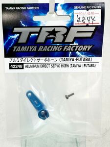 タミヤ　trf 42248 アルミダイレクトサーボホーン　タミヤ・フタバ　新品