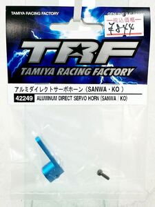 タミヤ　trf 42249 アルミダイレクトサーボホーン　サンワ・KO 新品