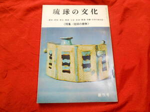 【琉球の文化　創刊号】特集：琉球の焼物/琉球文化社/１９７２/昭和４７年