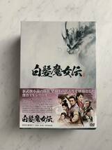 白髪魔女伝 DVD-BOX1＋2 セット 武侠 中国ドラマ 国内正規版 美品_画像1