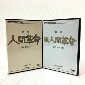 2本セット 映画 人間革命 続人間革命 DVD 池田大作 創価学会 シナノ企画 デジタルリマスター版