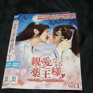 中国ドラマDVD　親愛なる薬王様~そのキス、ノーカウントにつき~ 全24話　全12枚