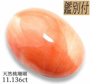 【鑑別付】 天然桃珊瑚11.136ct　送料無料