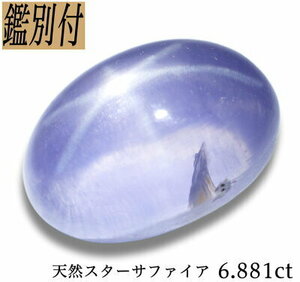 【鑑別付】天然パープルスターサファイア6.881ct　絶賛の瑞々しさ