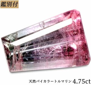 【鑑別付】天然バイカラートルマリン4.75ct　＜加工承ります＞