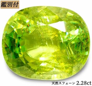 【鑑別付】天然スフェーン2.280ct　＜加工承ります＞