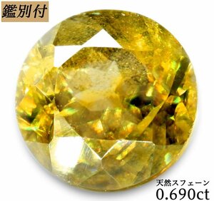 【鑑別付】天然スフェーン0.69ct　＜加工承ります＞