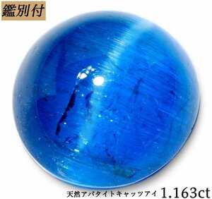 [ with discrimination ] natural apatite cat's-eye 1.163ct < processing receive >