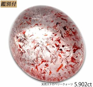 【鑑別付】天然クォーツ5.902ct　＜加工承ります＞