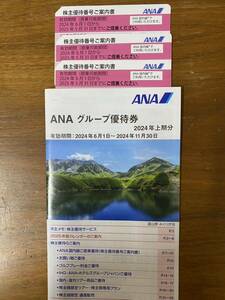 ☆最新☆全日空(ANA)株主優待割引券3枚+冊子／2025年5月31日まで