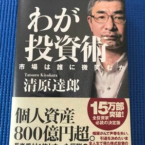 わが投資術 市場は誰に微笑むか 清原達郎