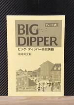 ★彡 チャート式シリーズ　BIG DIPPER ビッグ・ディッパー高校英語　暗唱例文集 2023 ★彡_画像4