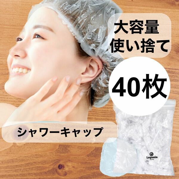 【40枚】シャワーキャップ ヘアキャップ　使い捨て　ヘアカラー　髪染め