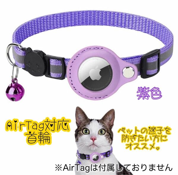首輪 ペット 紫 エアタグケース GPS 追跡装置 迷子 犬 猫 AirTag対応