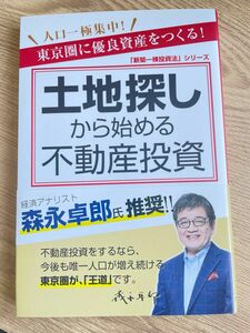 土地探しから始める不動産投資