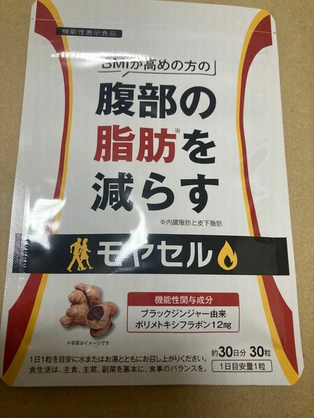 BMIが高めの方の腹部の脂肪を減らす モヤセル 30日分