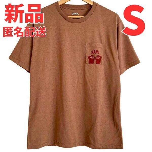 グラニフ　イカク　Tシャツ　Sサイズ　トープ　胸ポケット　レッサーパンダ