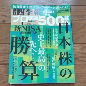 会社四季報別冊 ２０２４年４月号 （東洋経済新報社）