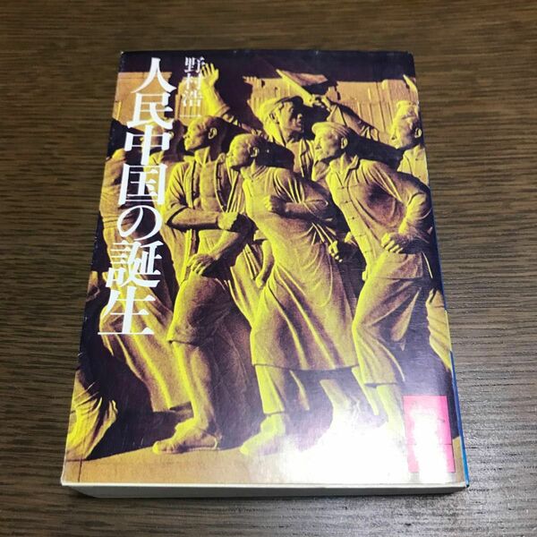 人民中国の誕生　野村浩一　講談社学術文庫