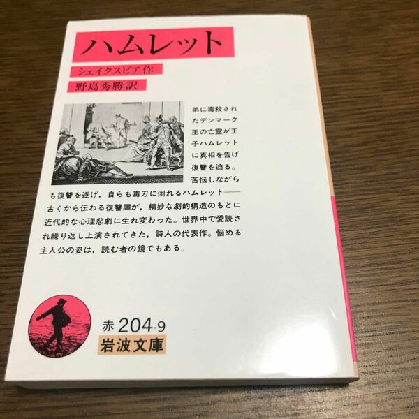 ハムレット （岩波文庫） シェイクスピア／作　野島秀勝／訳