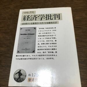 経済学批判 （岩波文庫） マルクス／著　武田隆夫／〔ほか〕訳