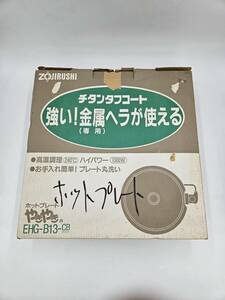 未使用保管品　象印 　ホットプレートやきやき　EHG-B13　1300W　９４年製　アイボリー　チタンタフコート