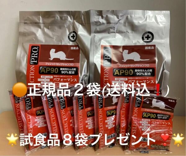 《数量限定！SALE中！》フェレットセレクションプロ パフォーマンス1kg正規品×2袋＆試食品約45g×8袋プレゼント！