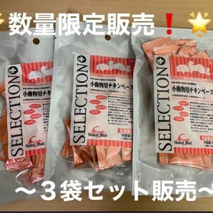 《数量限定！SALE！》セレクションプラス 小動物用チキンペースト(50g) ×３袋セット