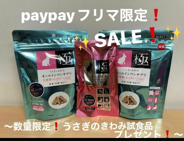 《paypayフリマ限定！SALE！》うさぎのきわみ オールインワンサプリ120g×2袋セット（うさぎのきわみ試食品プレゼント付！